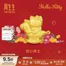 周生生520礼物Hello Kitty生肖马黄金转运珠 足金三丽鸥家族串珠 组合 甜心骑士 95986C