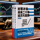 时寒冰说 未来二十年经济大趋势【当日发】未来篇 现实篇 全新一套【未来篇+现实篇】