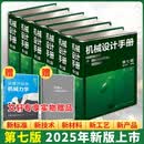 机械设计手册 全套1-6卷 第七版 成大先主编 工业机械手册机械书 新版机械制图工程设计机械专业书化学工业出版社 全套6卷【2025新发行第七版】