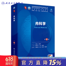 第十版医学人卫教材 妇产科学内科学外科学第十版人卫版生理生化病理诊断神经病学第九版系统解剖药理学教科书类课本第10轮医学教材全套 人民卫生出版社 【科目可选】 内科学  第10版