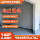 【墙面翻新】专业墙面翻新修补刷墙旧房改造墙体修复上海上门服务 预约金（不满意可退）