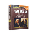 物理学基础 原书第6版