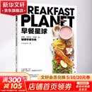 正版 早餐星球好看 好吃又好瘦的健康早餐攻略 健康正确饮食习惯越吃越瘦的饮食法则 健康烹饪美食方法技巧参考书 新华书店旗舰店