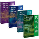 数字炼金 李勇坚/算法之问 熊辉 廖方宇/智法共生 周辉/代码之镜 吕鹏 数字算法时代底层逻辑三联书店旗舰店 4本套装数字炼金算法之问智法共生代码之镜