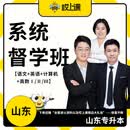 哎上课山东专升本四科系统督学班 统招专升本直播课 送专升本资料 27年山东专升本全科督学班 高数2+语文+英语+计算机