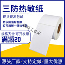三防热敏纸A5/A6不干胶105*148*210宽幅标签纸条码工业打印机贴纸 148*210*500张   200卷