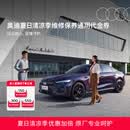 奥迪/Audi 出游季汽车保养礼遇套餐4S店维修保养通用代金券专业可靠 常用易损件（轮胎更换+压缩机皮带更换+空调清洗）
