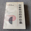 何新政治经济论集 何新  著 黑龙江教育出版社 (正版)