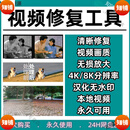 视频修复软件模糊变清晰4k分辨率增强提升画质黑白视频一键上色 频一键上色 视频修复软件模糊变清晰 网盘发货