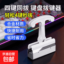 机械键盘键帽拔键器电脑大号四键同拔键盘拔键器拔轴器快拆快换键帽桌搭解压拆卸键帽清洁客制化 星耀白-大号拔键夹