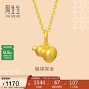 周生生520礼物黄金吊坠足金葫芦挂坠不含素链92039P计价0.8克