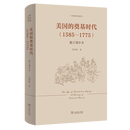 5月新书 美国的奠基时代(1585-1775)(重订增补本)(李剑鸣作品系列) 李剑鸣 著 商务印书馆