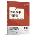 红色故事写作课——从“初稿”到“精品”实操指南