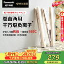 松下（Panasonic）【价保618】奶油棒2.0直板夹负离子不伤发自动卷烫发棒女士夹板刘海生日情人节520礼物EH-HV32
