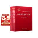 中国共产党的一百年：全四册