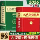 【新版】现代汉语词典 古汉语常用字字典（全2册）大开本内容全面 同步新版语文教材内容生僻字查询 多功能汉语成语谚语速查 中小学生语文青少年阅读常备字词典工具书