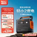 电小二户外电源移动【2度电】2200W大功率220V大容量露营快充便携汽车应急救援车载电源2000Pro2