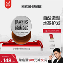 HAWKINS & BRIMBLE【明星同款】霍金斯发油小银罐水基发油100g发油男士 送男友 礼物