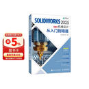 SOLIDWORKS 2025中文版机械设计从入门到精通 cad建模机械设计 异步图书出品