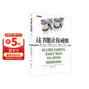 【樊登推荐】这书能让你戒烟 亚伦卡尔戒烟书籍 戒烟指导戒烟方法 这本书能让你戒烟帮你戒烟 戒烟书籍戒烟辅助 这书能让你戒烟