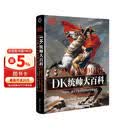 DK统帅大百科