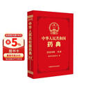 【自营现货】中华人民共和国药典四部（2025年版）中国药典2025正版赠电子版资源 医药科技