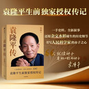 【袁隆平生前独家授权传记】袁隆平传 著名传记作家周桦作品 历时5年 走访6省 近50万字 130余张珍贵影像 多方权威机构 袁隆平亲友倾力支持 人民科学家 中信出版社