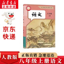 新华书店正版初中八年级上册语文书人教版部编版初中初二2上册语文书 8年级上册语文书课本教材教科书人民教育出版社 【新改版】八年级上册语文