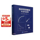 临床预测模型方法与应用(精)