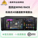 百灵达（Behringer）WING RACK  COMPACT 机架式48路数字调音台专业舞台演出24路进口 WING RACK