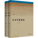 5月新书 古文字证史录（上下册）（王恩田学术文集） 王恩田 著 王戎 编 商务印书馆