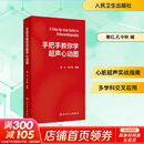 手把手教你学超声心动图  唐红 孔令秋 心内科超声科麻醉科急 人民卫生出版社 9787117374255 新华书店正版医学书籍 图书