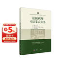 全国司法鉴定教育培训系列教材（第二版） 法医病理司法鉴定实务