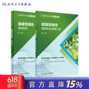 健康管理师考试教材2021 国家职业资格三级教材基础知识人民卫生出版社全套健康管理师书籍营养师考试书中国居民膳食指南2022