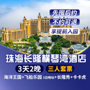 【特惠-3天2晚】珠海长隆企鹅/横琴湾/马戏/飞船/迎海酒店套票海洋王国+飞船乐园畅玩可选晚餐/长隆秀/卡卡虎 横琴湾酒店2晚+三人(海洋+飞船)+长隆秀+卡卡虎