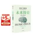 未来简史 从智人到智神 白金纪念版 2025年全新设计 尤瓦尔·赫拉利经典作品 以宏大视角审视人类命运 人类简史四部曲 智人之上 今日简史 人类简史三部曲作者