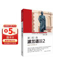 新经典波兰语综合教程2