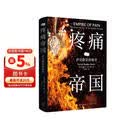 疼痛帝国：萨克勒家族秘史