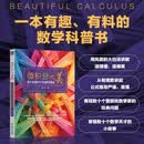 微积分之美：伟大定理和天才的数学思维 数学 数学思维 K12 强基 科普 代数 几何 AI