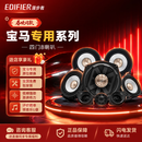 漫步者（EDIFIER）汽车音响改装宝马专用全车8喇叭高音*2+中音*4+低音*2无损安装
