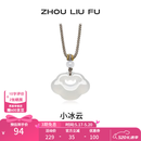 周六福（ZLF）520礼物 白月光玉髓项链男女小冰云祥云如意锁吊坠送朋友 祥云如意锁项链