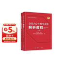 2025年新版 全国大学生数学竞赛解析教程(非数学专业类)(上下册)(第2版 官方通知推荐参考书 佘志坤主编 全国大学生数学竞赛命题组编 科学出版社