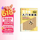 五子棋入门与提高 人邮体育出品