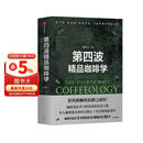 第四波精品咖啡学 华人咖啡教父韩怀宗全新重磅著作 咖啡爱好者与时俱进的充电宝典 中信出版社