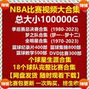 NBA比赛录像视频杜兰特科比库里詹姆斯麦迪常规总决赛全明星高清 【乔丹比赛合集2000G】