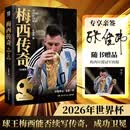 【当当亲签版】梅西传奇珍藏版（球王的传奇人生！ 2026年梅西的最后一届世界杯记录依旧在延续，传奇继续