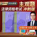 新版现货2026众合法考主观题冲刺 法考2026 法考冲刺主观题一本通 柏浪涛刑法戴鹏民诉法 司法考试 国家法律职业资格考试 法考主观题冲刺 全套6本