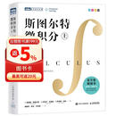 斯图尔特微积分 上册 第9版 全彩印刷引导教学  图灵出品 微积分的百科全书
