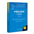 法治政府蓝皮书：中国法治政府评估报告（2025）
