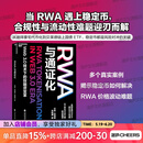 【湛庐】 稳定币 RWA与通证化 稳定币数字金融的未来 稳定币rwa Web3.0 技术下的投融资变革 全球SHOU部RWA研究中文专著 20位行业大咖联合推荐！ RWA 稳定币书 证券相关书籍 【定